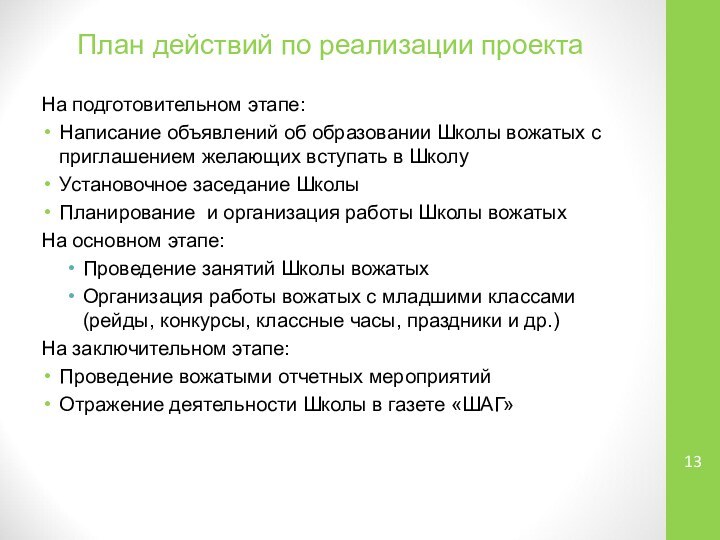 План действий по реализации проектаНа подготовительном этапе:Написание объявлений об образовании Школы вожатых