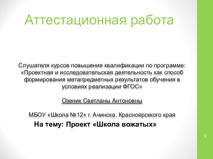 Аттестационная работаСлушателя курсов повышения квалификации по программе:«Проектная и исследовательская деятельность как способ