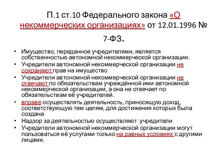 П.1 ст.10 Федерального закона «О некоммерческих организациях» от 12.01.1996 № 7-ФЗ.Имущество, переданное