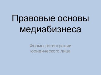 Правовые основы медиабизнеса. Формы регистрации юридического лица