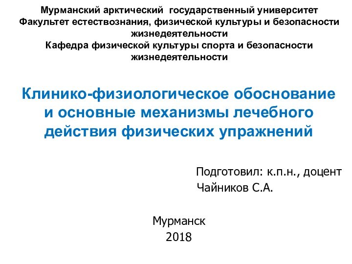 Мурманский арктический государственный университет Факультет естествознания, физической культуры и безопасности жизнедеятельности