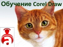 Обучение Corel Draw