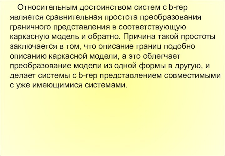 Относительным достоинством систем с b-rep является сравнительная простота преобразования