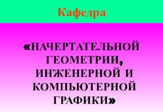 Виды геометрических моделей, их свойства. Понятия о каркасном и твердотельном моделировании. (Лекция 6)