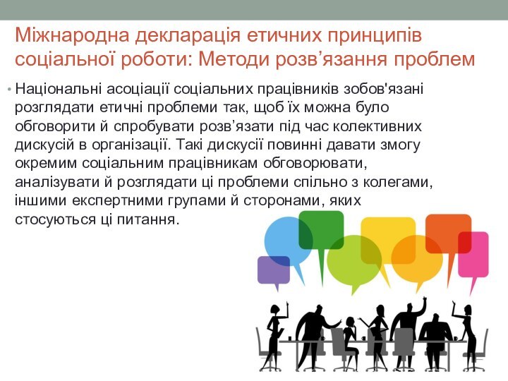 Міжнародна декларація етичних принципів соціальної роботи: Методи розв’язання проблем Національні асоціації соціальних