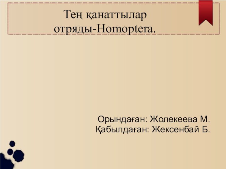 Тең қанаттылар отряды-Homoptera.Орындаған: Жолекеева М.Қабылдаған: Жексенбай Б.