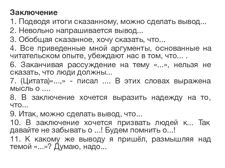 Заключение1. Подводя итоги сказанному, можно сделать вывод...2. Невольно напрашивается вывод...3. Обобщая сказанное,