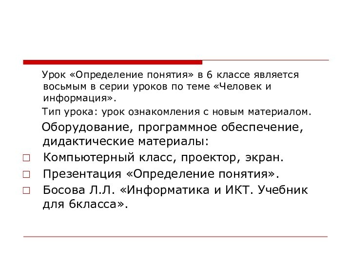 Урок «Определение понятия» в 6 классе является восьмым в