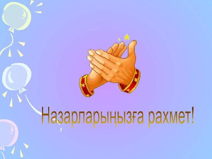 Назарларыңызға рахмет!