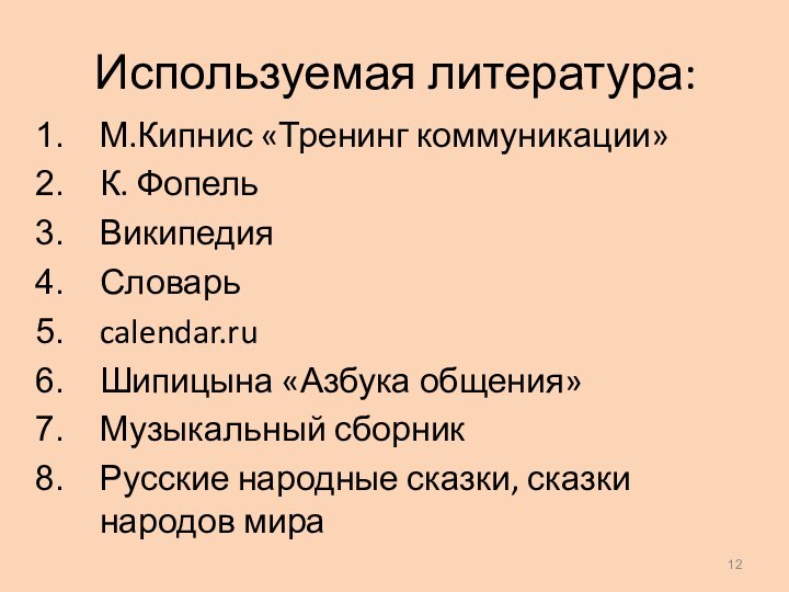 Используемая литература:М.Кипнис «Тренинг коммуникации»К. Фопель ВикипедияСловарьcalendar.ruШипицына «Азбука общения»Музыкальный сборникРусские народные сказки, сказки народов мира