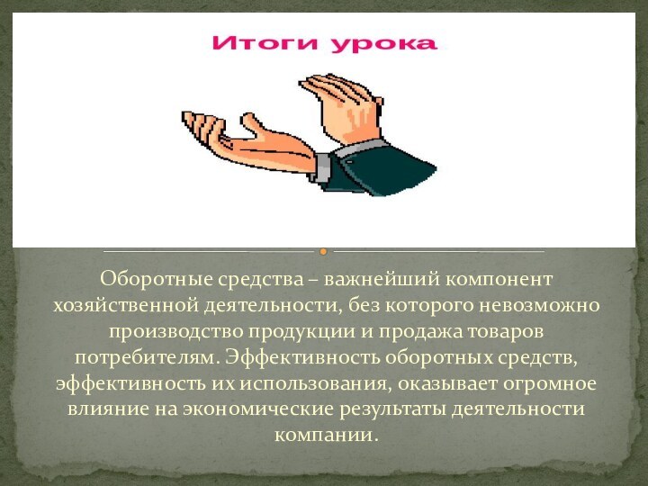 Оборотные средства – важнейший компонент хозяйственной деятельности, без которого невозможно производство продукции