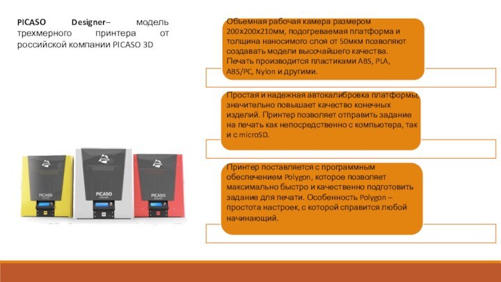 PICASO Designer– модель трехмерного принтера от российской компании PICASO 3DОбъемная рабочая камера