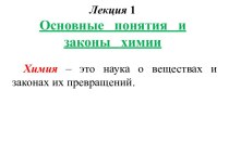 Основные понятия и законы химии