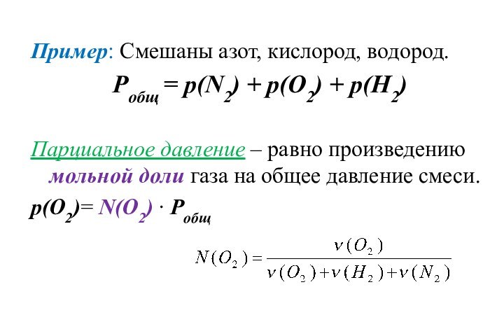 Пример: Смешаны азот, кислород, водород.Робщ = р(N2) + р(О2) + р(Н2)Парциальное давление