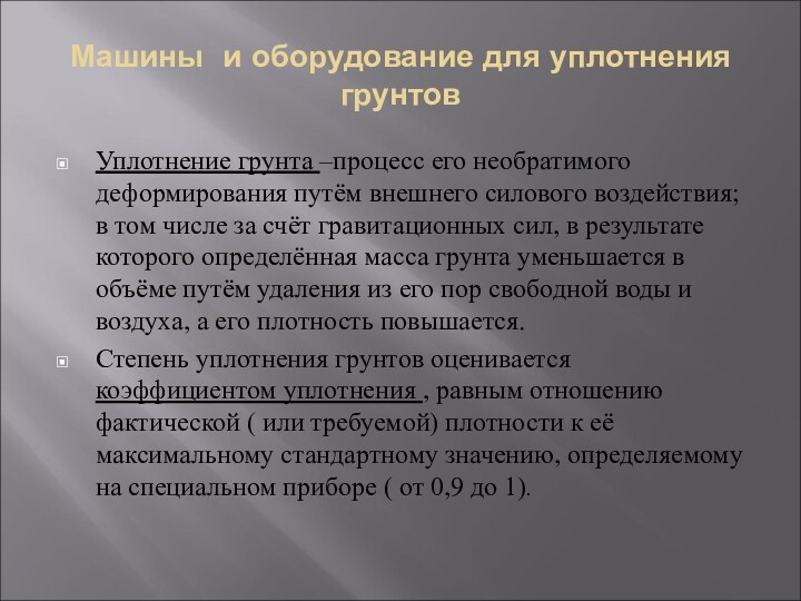 Машины и оборудование для уплотнения грунтовУплотнение грунта –процесс его необратимого деформирования путём