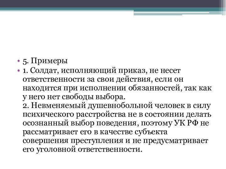 5. Примеры1. Солдат, исполняющий приказ, не несет ответственности за свои действия, если