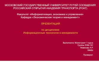 Информационные технологии в менеджменте