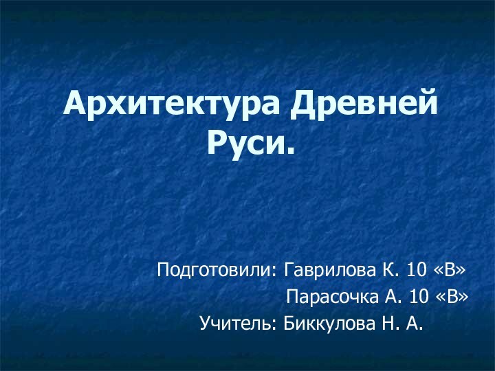 Архитектура Древней Руси.Подготовили: Гаврилова К. 10 «В»