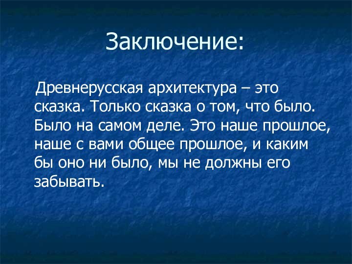 Заключение:  Древнерусская архитектура – это сказка. Только сказка о том, что