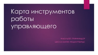 Карта инструментов работы управляющего