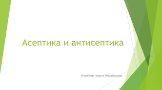 Асептика и антисептика. Внутрибольничная инфекция