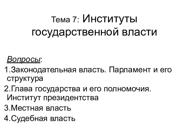 Тема 7: Институты государственной властиВопросы:Законодательная власть. Парламент и его структураГлава государства и