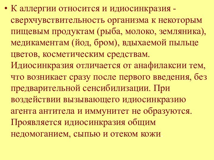 К аллергии относится и идиосинкразия - сверхчувствительность организма к некоторым пищевым продуктам