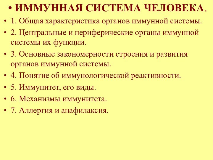 ИММУННАЯ СИСТЕМА ЧЕЛОВЕКА.1. Общая характеристика органов иммунной системы.2. Центральные и периферические органы