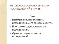 Методика социологических исследований в праве