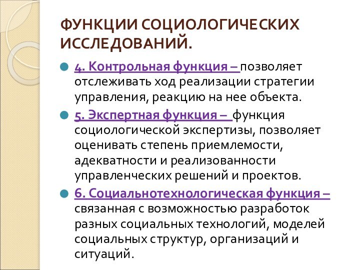 ФУНКЦИИ СОЦИОЛОГИЧЕСКИХ ИССЛЕДОВАНИЙ.4. Контрольная функция – позволяет отслеживать ход реализации стратегии управления,