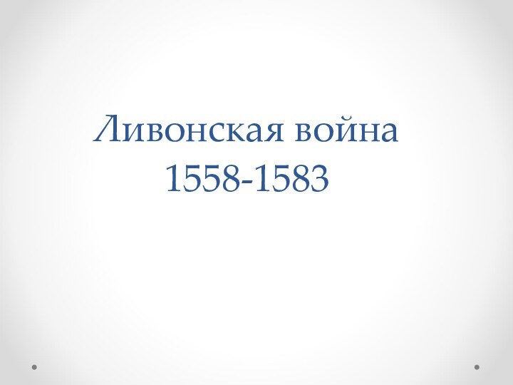 Ливонская война 1558-1583