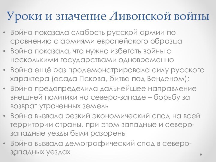 Уроки и значение Ливонской войныВойна показала слабость русской армии по сравнению с