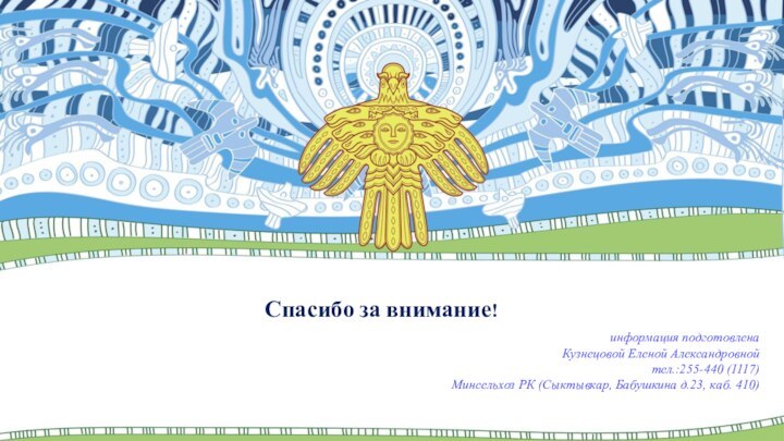 Спасибо за внимание!информация подготовлена Кузнецовой Еленой Александровной тел.:255-440 (1117)Минсельхоз РК (Сыктывкар, Бабушкина д.23, каб. 410)