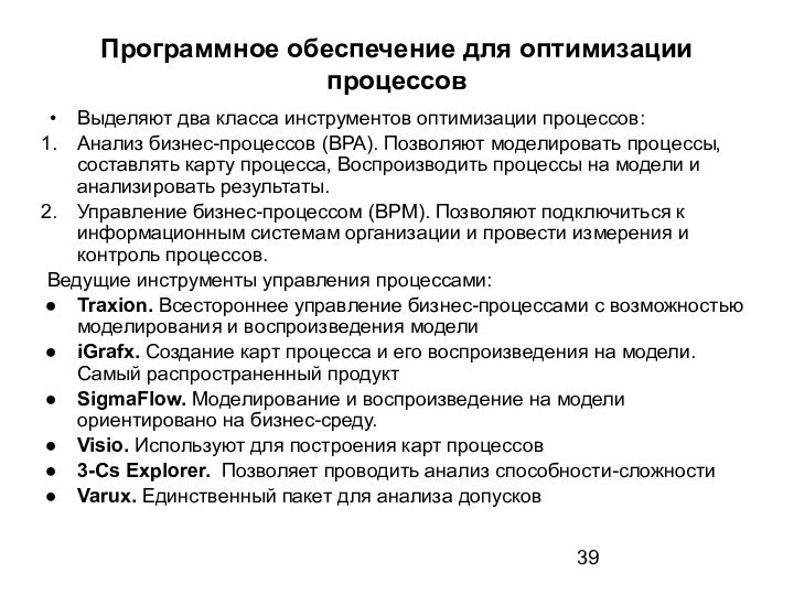 Программное обеспечение для оптимизации процессовВыделяют два класса инструментов оптимизации процессов:Анализ бизнес-процессов (BPA).