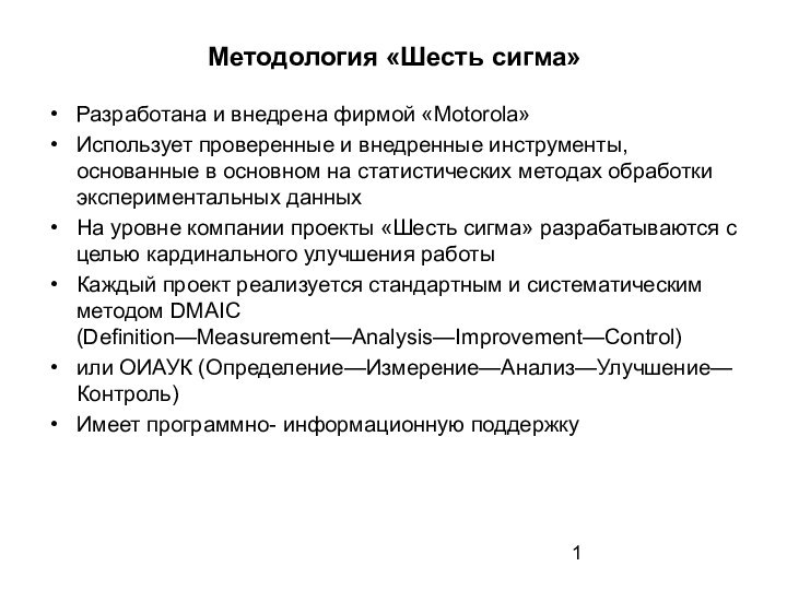 Методология «Шесть сигма»Разработана и внедрена фирмой «Motorola»Использует проверенные и внедренные инструменты, основанные