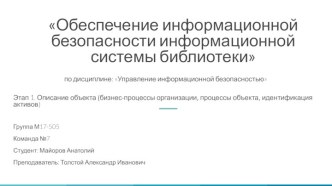 Обеспечение информационной безопасности информационной системы библиотеки. Описание объекта (бизнес-процессы организации)