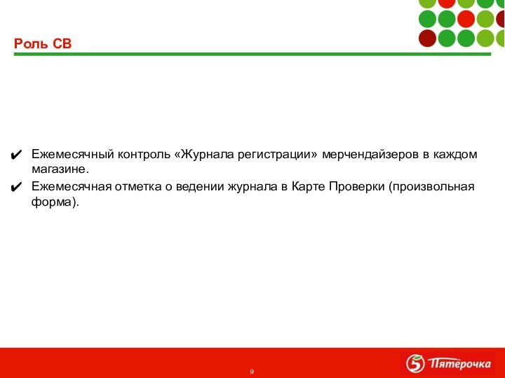 Роль СВЕжемесячный контроль «Журнала регистрации» мерчендайзеров в каждом магазине. Ежемесячная отметка о