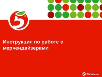 Инструкция по работе с мерчендайзерами