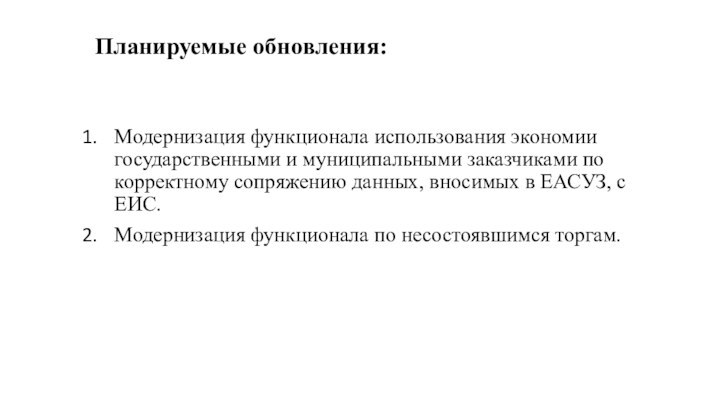 Планируемые обновления:Модернизация функционала использования экономии государственными и муниципальными заказчиками по корректному сопряжению