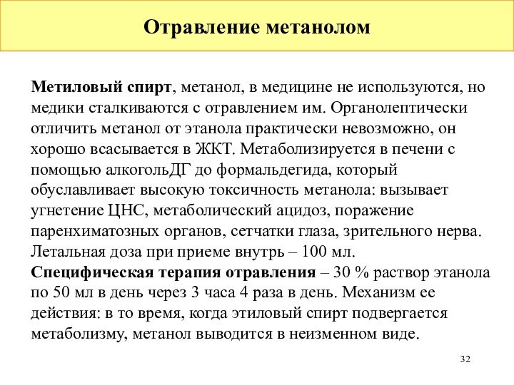 Отравление метанолом				Метиловый спирт, метанол, в медицине не используются, но медики сталкиваются с