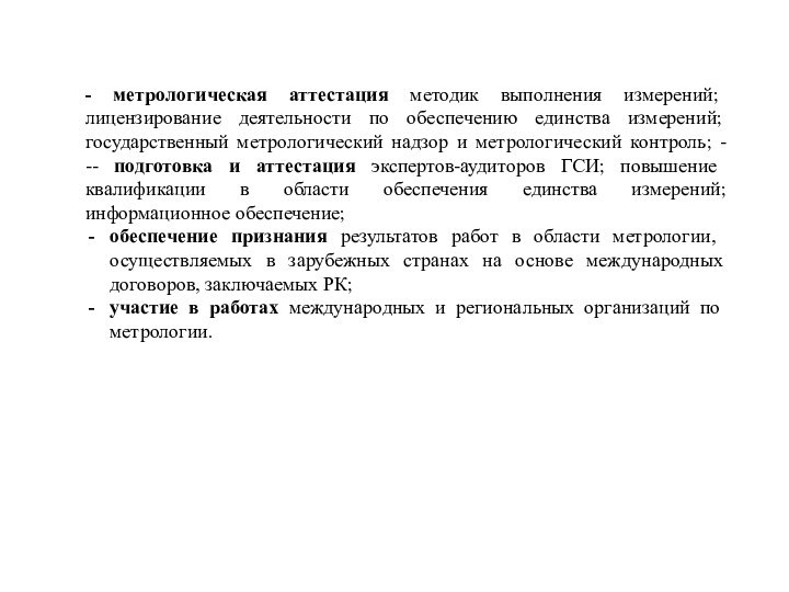 - метрологическая аттестация методик выполнения измерений; лицензирование деятельности по обеспечению единства изме­рений;