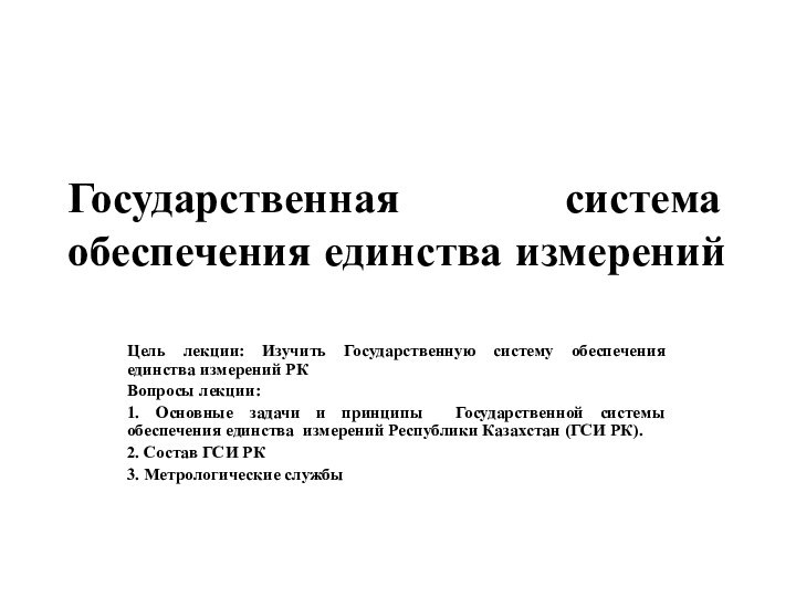 Государственная система обеспечения единства измерений Цель лекции: Изучить Государственную систему обеспечения единства