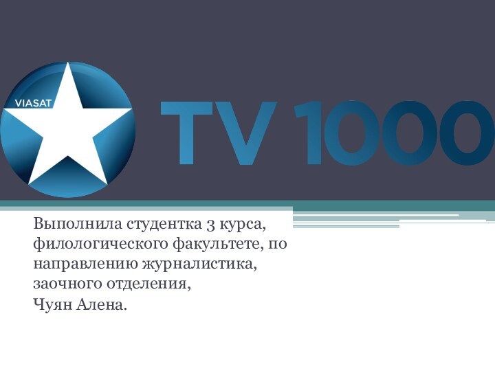 Выполнила студентка 3 курса, филологического факультете, по направлению журналистика, заочного отделения,Чуян Алена.