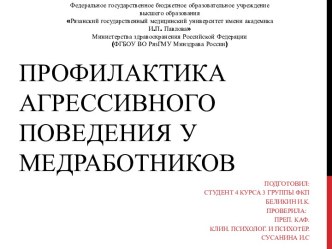 Профилактика агрессивного поведения у медработников