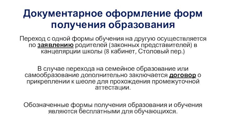 Документарное оформление форм получения образованияПереход с одной формы обучения на другую осуществляется