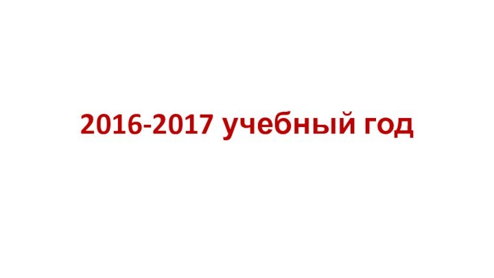 2016-2017 учебный год