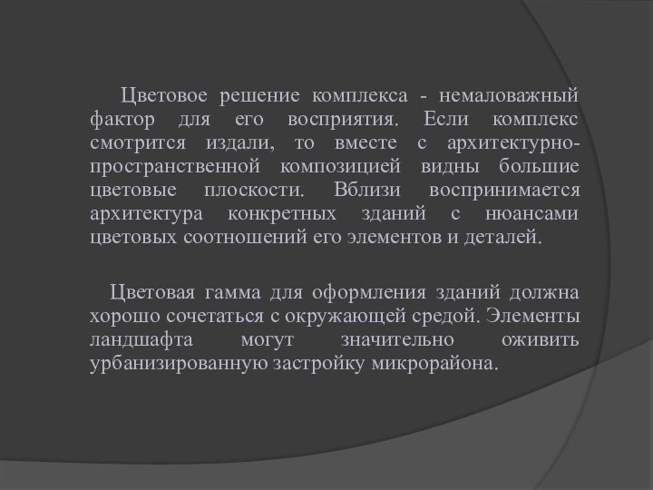 Цветовое решение комплекса - немаловажный фактор для его восприятия.