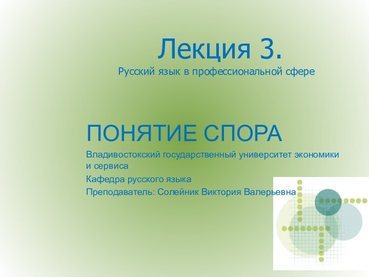 Лекция 3. Русский язык в профессиональной сфереПОНЯТИЕ СПОРАВладивостокский государственный университет экономики