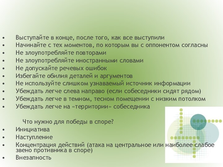 Выступайте в конце, после того, как все выступилиНачинайте с тех моментов, по