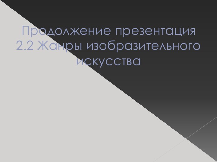 Продолжение презентация 2.2 Жанры изобразительного искусства